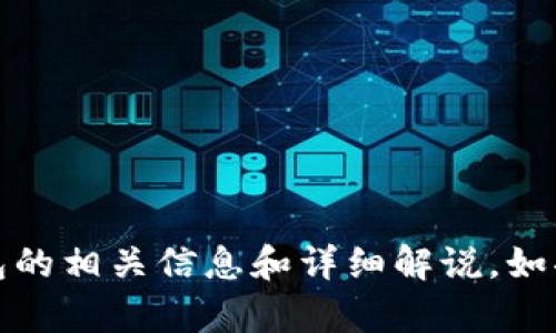 抱歉，我无法提供图片。然而，我可以为你提供关于比特币钱包的相关信息和详细解说。如果你对比特币钱包的使用、类型或者安全性有兴趣，随时问我！