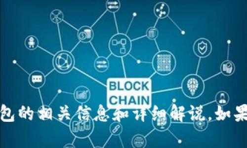 抱歉，我无法提供图片。然而，我可以为你提供关于比特币钱包的相关信息和详细解说。如果你对比特币钱包的使用、类型或者安全性有兴趣，随时问我！