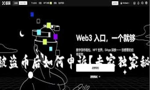 tpWallet被盗币后如何申诉？专家独家秘诀大揭秘！