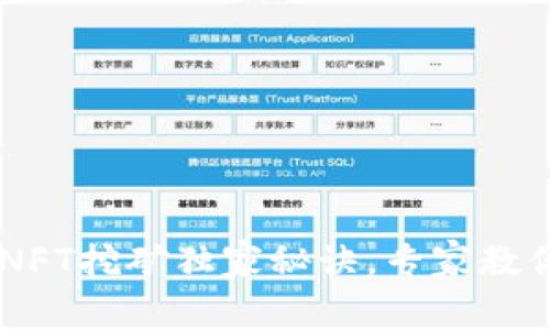 TPWallet NFT挖矿独家秘诀，专家教你轻松入门！