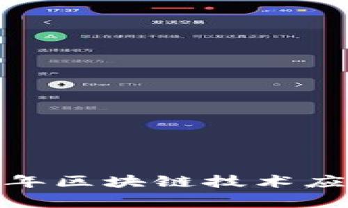 区块链专家独家揭秘：2023年区块链技术应用垂直行业排名及发展秘诀