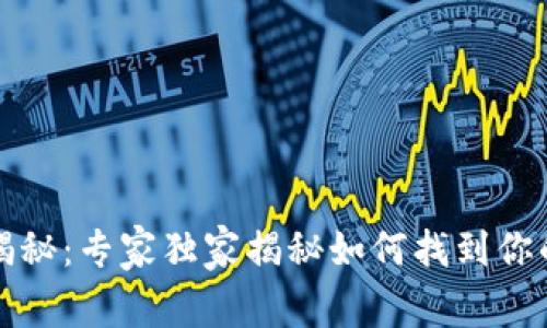 比特币钱包文件位置揭秘：专家独家揭秘如何找到你的比特币钱包文件秘诀