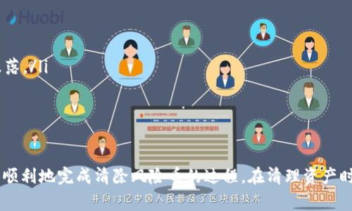 在tP钱包中，清除风险币的操作其实是一个比较简单的过程，但由于涉及到资金安全，我们需要小心谨慎。下面我将为你详细介绍一下步骤和注意事项。

什么是风险币？

在了解如何清除风险币之前，我们首先要搞清楚什么是风险币。风险币通常指的是那些市值较小、波动较大、流动性差或者项目本身存在争议的虚拟货币。这些币种往往没有良好的基本面，或者其背后没有强大的团队支持，因此被认为是高风险的投资。

为什么要清除风险币？

对于持有风险币的投资者来说，尽量减少资金的损失是非常重要的。风险币在市场上价格波动较大，可能会存在快速蒸发价值的风险。一旦发现手中的币种被判断为高风险，及时清除这些币种可以有效地保护其他资产的安全。

如何清除风险币？

以下是清除tP钱包中风险币的详细步骤。

步骤一：打开tP钱包

首先，你需要在手机或电脑上打开tP钱包的应用。在主界面上，你可以看到你所有的资产，包括法币和各种虚拟货币。

步骤二：查找风险币

在你的资产列表中，认真检查持有的币种。风险币通常会出现价格大幅波动，或者在社区、媒体上被反复提及为“风险币”的项目，特别是那些经常出现负面新闻的币种。

步骤三：转移或出售风险币

一旦确定了需要清除的风险币，你可以选择两种方式处理：出售或转移。

strong出售:/strong 在钱包中选择你要出售的币种，点击“出售”按钮，按照系统提示输入出售数量并确认。在市场上出售这些币种，获取法币或稳定币。

strong转移:/strong 如果你打算将风险币转移至其它钱包或交易所进行处理，找到“转出”或“转移”功能，输入目标地址和转移数量，注意一定要核对地址信息，确保无误后再确认。

步骤四：确认交易状况

完成出售或转移后，记得检查交易记录，确保交易成功。此外，在交易过程中，注意交易费用和时间，有时这些细节可能会影响到你的决策。

步骤五：定期检查资产

在清除完风险币后，我们也要养成定期检查和维护资产的习惯。不时关注市场动态，了解哪些币种是高风险的，避免再次陷入类似的境地。

清除风险币的注意事项

ul
    listrong确认私人密钥安全：/strong在清除风险币之前，确保你的私人密钥和助记词是安全的，不要轻易将其泄露给他人。如果需要转移币种，确保目标钱包也具有相应的安全措施。/li
    listrong了解市场趋势：/strong虚拟货币市场变化迅速，及时了解市场趋势和项目更新，尤其是风险币的相关消息，以便于做出更迅速的反应。/li
    listrong谨慎选择交易所：/strong在选择交易平台时，一定要选择安全可靠的交易所，检查其信誉和用户反馈，避免因为使用不安全的平台而导致资产损失。/li
/ul

如何判断哪些币是风险币？

很多小伙伴会问，如何判断出哪些币种是风险币呢？

ul
    listrong项目实用性：/strong看这个项目是否有实际的应用场景，以及背后是否有可靠的团队支撑。/li
    listrong社区活跃度：/strong一些风险币往往社区规模小、活跃度低，项目的支持者不够强大。/li
    listrong市场交易量：/strong高风险币种往往流动性差，交易量很低，这说明在市场上的认可度不足。/li
    listrong新闻动态：/strong阅读相关的新闻报道，及时了解项目的最新动态，有些币种会因为负面新闻而迅速跌落。/li
/ul

总结

总之，清除tP钱包中的风险币并不复杂，但需要你认真分析市场和每个币种的基本情况。通过上述步骤，你应该能比较顺利地完成清除风险币的过程。在清理资产时，不仅要注重过程的规范性，也要考量每一步的安全性。希望这些信息能够帮到你，保住你的资产，保障你的投资安全！