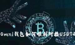 独家揭秘：Omni钱包如何顺利对接USDT的专家秘诀