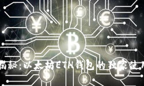 专家揭秘：以太坊ETH钱包的独家使用秘诀