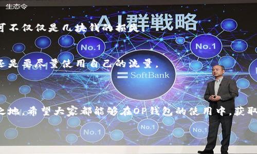   OP钱包下载安装：专家独家揭秘，安全高效的使用秘诀！ / 

 guanjianci OP钱包, 钱包下载安装, 数字货币 /guanjianci 

引言：什么是OP钱包？
对于热衷于数字货币的小伙伴们来说，OP钱包可谓是一个无比重要的工具。说简单点，它就是一个可以安全存储和管理你的数字资产的钱包。而且我们都知道，2023年已经成为了数字货币飞速发展的时代，OP钱包的出现可以说是顺应潮流，让大家能够更加方便地进行各类交易。今天，我们就来聊聊OP钱包的下载与安装过程，还有那些不为人知的小秘密！

第一步：下载OP钱包
首先，大家要知道，下载OP钱包并不复杂。你可以通过官方网站、应用商店（如Google Play或Apple App Store）来获取。需要注意的是，官方渠道是首选，这样可以大大降低下载到被篡改或恶意软件的风险。
现在你可能会问，为什么一定要从官方渠道下载呢？说真的，现在网络上充斥着各种假冒软件，茫茫大海中，我们如何能找到真正的“宝藏”？所以我建议，找到官方网站或可信的应用商店，是保证你安全的第一步。

第二步：安装过程
下载完毕后，接下来就是安装啦！对于大多数手机用户来说，这个过程应该不难。但是，对于部分新手来说，还是有一些小细节需要注意的。
比如，安装时可能需要一些权限的授权。很多人一开始会对这些权限感到紧张，觉得这会影响到个人隐私。但实际上，OP钱包需要这些权限来保证你使用过程中的便捷性和安全性。只要是在官方渠道下载的，你完全可以放心。

第三步：创建钱包
安装完成后，你就需要创建一个钱包了。这一步是至关重要的，因为只有创建了钱包，才能存储你的数字资产！
在创建过程中，一定要记住你的助记词或私钥。这些东西就像是你的“房产证”，一旦丢失，可能你的一切资产都会面临失去的风险。所以，强烈建议大家将这些信息妥善保管，千万不要随意泄露给他人。

第四步：发送和接收资金
钱包创建完成后，你就可以开始发送和接收资金啦！这样的一步虽然简单，但是却能让很多新手头疼。发送资金时，你需要确保输入正确的地址，任何一个字母或数字的错误，都可能导致资金的“失踪”。
说真的，接收资金其实更简单。在钱包里，找到你的地址，然后复制给对方就可以了。但是，如果你是通过二维码接收，记得确保二维码没有被篡改哦！这可不是无关痛痒的小事。

如何安全使用OP钱包
在使用OP钱包的过程中，安全问题是我们不能忽视的。作为数字货币的持有者，我们必须时刻保持警惕。下面分享一些保安全的小贴士！

h4定期更新/h4
保持软件的最新版本是非常重要的。在每次更新中，开发团队都会修复安全漏洞，提升使用体验。所以，每当看到更新提示时，别忘了及时更新哦。

h4启用两步验证/h4
很多钱包都有两步验证的功能。虽然有些人觉得这样麻烦，但是为了保护自己的资产，这一步是非常必要的。如果你在资金安全上开个小玩笑，可能面临的可不仅仅是几块钱的损失。

h4使用安全的网络/h4
尽量避免在公共Wi-Fi下进行交易，尤其是在打开钱包的时候。公共网络的安全性往往很低，黑客有可能通过网络攻击来获取你的信息。所以，出门在外时，还是要尽量使用自己的流量。

总结与展望
总的来说，OP钱包的下载安装过程并不复杂，但安全问题却是重中之重。掌握了这些小技巧，你就能够更加安心地在数字货币的世界中畅游啦！
随着技术的发展，未来的钱包将会变得越来越智能，功能也会更加强大。我相信，只要我们保持关注和学习，必然能够在数字货币的浪潮中找到自己的立足之地。希望大家都能够在OP钱包的使用中，获取可观的收益，享受数字货币带来的便利！

最后，祝大家在使用OP钱包的过程中，交易顺利，资产暴涨！理解这些秘诀之后，你是不是感觉自己更像个“专家”了呢？