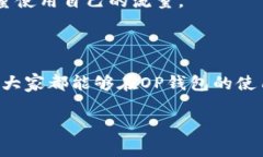   OP钱包下载安装：专家独
