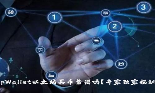 tpWallet以太坊买币靠谱吗？专家独家揭秘！