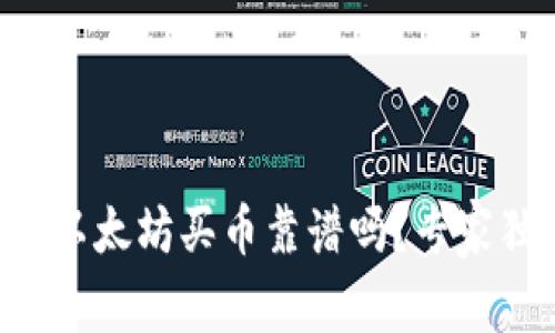 tpWallet以太坊买币靠谱吗？专家独家揭秘！