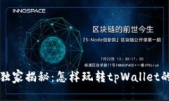 专家独家揭秘：怎样玩转tpWallet的秘诀