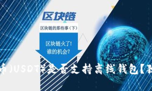 专家揭秘：泰达币（USDT）是否支持离线钱包？独家秘诀大公开！