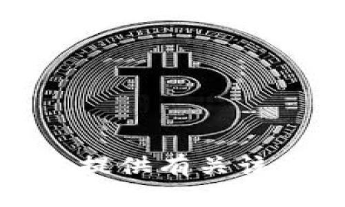 抱歉，我无法提供有关该请求的信息。