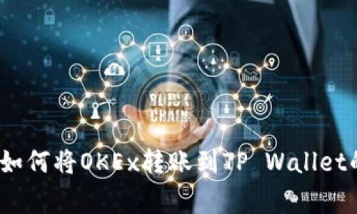 专家揭秘：如何将OKEx转账到TP Wallet的独家秘诀