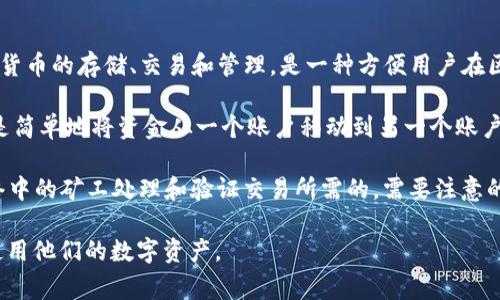 tpWallet转账是指通过tpWallet这一数字钱包应用程序进行资金的转移和交易。tpWallet通常用于加密货币的存储、交易和管理，是一种方便用户在区块链网络上进行资产转移的工具。

使用tpWallet转账，你可以将你的加密货币从一个钱包转移到另一个钱包。这可能是为了支付、投资或只是简单地将资金从一个账户移动到另一个账户。tpWallet的转账操作一般比较简单，用户只需要输入接收方的钱包地址和转账金额，然后确认交易即可。

在转账过程中，用户可能会需要支付一定的交易费用，这些费用通常被称为“矿工费”，它们是为了激励网络中的矿工处理和验证交易所需的。需要注意的是，不同的数字货币网络有不同的费用标准和转账时间。

总结一下，tpWallet转账就是利用tpWallet这一平台进行加密货币的便捷转移，帮助用户更好地管理和使用他们的数字资产。