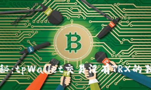 专家揭秘：tpWallet交易没有TRX的独家秘诀