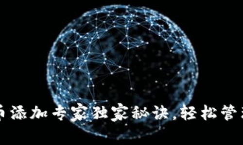 以太坊钱包代币添加专家独家秘诀，轻松管理你的数字资产