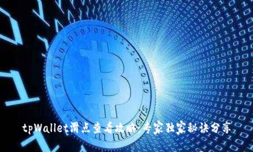 tpWallet滑点查看攻略：专家独家秘诀分享