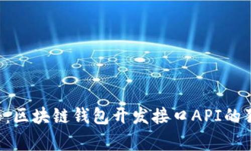 专家揭秘：区块链钱包开发接口API的独家秘诀！