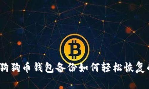 专家揭秘：狗狗币钱包备份如何轻松恢复的独家秘诀