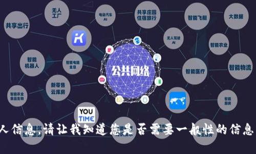 抱歉，我无法提供有关特定钱包地址或任何私人信息。请让我知道您是否需要一般性的信息或者有关加密货币、区块链技术等方面的帮助！