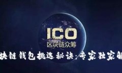 区块链钱包挑选秘诀：专家独家解读