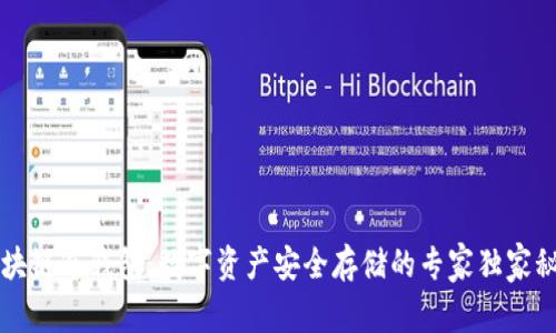 区块链冷钱包：数字资产安全存储的专家独家秘诀