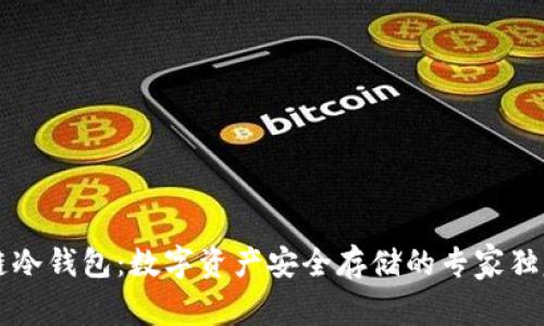 区块链冷钱包：数字资产安全存储的专家独家秘诀