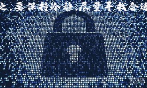 关于“tpWallet输入密码总是闪退”这个问题，首先我们要理解这是一个常见的技术问题，可能与多种因素有关，比如软件版本不兼容、设备系统问题、网络连接不稳定等。下面我们将围绕这个话题进行详细的探讨，帮助你找到解决方案。

一、tpWallet是什么？

tpWallet是一款广受欢迎的数字钱包，用户可以用来存储各种加密货币，进行资产管理和交易。随着数字货币的快速发展，越来越多的人开始依赖这样的钱包来进行日常的交易和投资。

二、输入密码总是闪退的常见原因

当你在使用tpWallet时，输入密码后闪退，真的是让人心烦意乱。其实，这种情况并不是个例，很多用户都有过类似的经历。原因可能是在于以下几个方面：

h41. 软件版本问题/h4

首先，有可能是你的tpWallet版本过旧或不兼容。开发商会定期更新软件，以修复以前版本中的漏洞和故障。因此，确保你使用的是最新版本是非常重要的。你可以去应用商店查看是否有更新，并尝试下载安装。

h42. 设备内存不足/h4

你有没有发现你的手机慢了，或者说打开其他应用时也会出现卡顿的情况？这可能是因为设备的内存不足导致的。tpWallet在输入密码的时候需要一定的内存来处理数据，如果内存不足，就很可能出现闪退的情况。你可以考虑清理一下手机中的无用文件和应用，释放存储空间。

h43. 网络问题/h4

网络连接不稳定也可能是导致tpWallet闪退的原因之一。如果在输入密码的时候网络信号不佳，tpWallet可能会因为无法与服务器进行有效的连接而崩溃。试着在不同的网络环境下使用，比如换到Wi-Fi，或者重启路由器，看是否能够解决问题。

h44. 其他应用的冲突/h4

有可能是手机上其他应用与tpWallet之间发生了冲突，尤其是那些与加密货币相关的应用。尝试关闭其他不必要的应用，看看问题是否能够得到解决。

三、解决办法

那么，面对这样的问题，我们该如何解决呢？以下是一些你可以尝试的方法：

h41. 更新应用/h4

首先，去应用商店检查tpWallet是否有更新。如果有，立即下载安装最新版本。更新后，重新打开应用，看看问题是否解决。

h42. 清理内存/h4

如前所述，设备内存不足可能是导致闪退的重要原因。你可以去设置中查看存储情况，如果发现存储空间不够，尝试删除一些不常用的应用或文件，释放存储空间。

h43. 重启设备/h4

说真的，很多小问题只需要一次简单的重启就可以解决。试试关机再开机，看看tpWallet是否能够正常启动。

h44. 检查网络/h4

确保你的网络连接稳定，可以尝试在不同的环境下进行连接。如果你在使用Wi-Fi，可以尝试切换到数据网络，反之亦然。

h45. 重新安装应用/h4

如果以上方法都没有用，最后的办法就是卸载tpWallet应用，然后重新下载安装。虽然这样可能会删除一些临时数据，但通常可以解决许多软件相关的问题。

四、预防措施

为了避免将来再出现类似的问题，用户还可以采取一些预防措施：

h41. 定期更新应用/h4

保持应用更新是防止软件问题的最佳方法之一。尽量养成定期查看更新的习惯，确保你的tpWallet一直运行在最新版本。

h42. 备份重要数据/h4

在使用tpWallet或任何加密货币钱包时，经常备份数据是非常重要的。这样一来，即使发生闪退或其他问题，你的数据也不会丢失。

h43. 定期检查手机状态/h4

可以通过一些清理应用，定期清理一下手机的缓存、无用数据，保持手机的流畅性。

结语：

遇到tpWallet输入密码闪退的问题，的确会让人很沮丧。但其实有很多解决方案和预防措施可以帮助我们应对这一难题。总之，要保持冷静，尽量寻找合适的方法来解决问题。如果以上的方法都无效，不妨寻求专业的技术支持，看看他们是否能为你提供更多有效的建议。

希望这些信息能帮助到你，让你能顺利使用tpWallet，安全管理你的资产！

tpWallet, 闪退, 加密货币/guanjianci
tpWallet输入密码闪退的解决秘诀，专家独家分享！