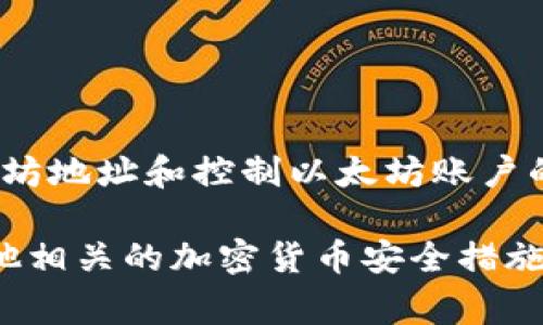以太坊钱包私钥的长度为64个十六进制字符，这对应于32个字节。私钥是生成以太坊地址和控制以太坊账户的关键部分，因此安全地管理私钥是使用以太坊及其他加密货币时非常重要的一环。

如果你有兴趣了解更多关于以太坊私钥的细节、如何安全保存和管理私钥、以及其他相关的加密货币安全措施，请告诉我，我可以为你提供更详细的信息。