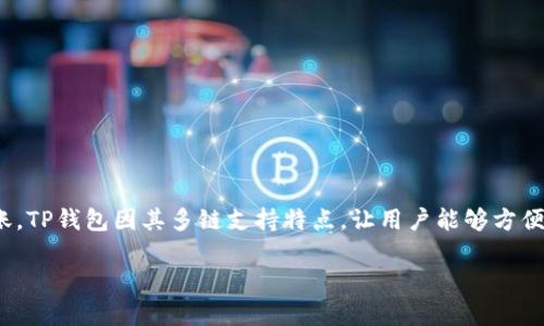 关于“FIL转TP钱包什么链”的问题，以下是详细的解答和介绍。

### FIL转TP钱包涉及的链

FIL（Filecoin）是一种去中心化的存储网络，其本质上是基于区块链的。Filecoin基于自己的区块链，而TP钱包（TokenPocket）则是一款支持多种区块链的数字货币钱包。因此，FIL转TP钱包主要涉及的是Filecoin的链。

#### 什么是Filecoin？

Filecoin是一个用于去中心化存储的区块链项目，它允许用户通过网络共享存储空间，将数据存储在多个节点上，而不再依赖于传统的中心化云存储服务。简单来说，你可以把Filecoin想象成一个“分布式的硬盘”，它能将你的数据分散存储，并通过加密技术确保安全。

#### TP钱包简介

TP钱包（TokenPocket）是一款多链支持的数字货币钱包，它不仅可以存储Filecoin，还支持以太坊、比特币等多个主流区块链资产。TP钱包的用户界面简单易懂，让新的加密货币用户也能轻松上手。

### FIL转TP钱包的步骤

在进行FIL转账至TP钱包时，用户需要关注以下几个步骤：

#### 1. 获取Filecoin地址

步骤一：找到你的TP钱包地址
首先，你需要在TP钱包中打开Filecoin的存储区。进入钱包后，找到