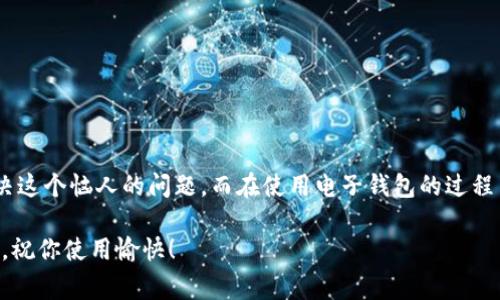 # tpWallet因空指针异常闪退的问题解决方案

## 引言
在现代数字钱包的使用中，tpWallet作为一款受欢迎的电子钱包，因其简单易用和安全性高而受到许多用户的青睐。然而，一些用户在使用过程中却遇到了因空指针异常导致的闪退问题。如果你正在经历这样的困扰，别担心！本文将为你详细解读这一问题，并提供有效的解决方案，确保你能够顺利使用tpWallet进行交易。

什么是空指针异常？
首先，让我们了解一下什么是空指针异常。在编程中，空指针异常（NullPointerException）通常指的是对一个未被初始化对象的调用。这意味着程序试图访问一个“空”的对象，结果导致程序崩溃。对于像tpWallet这样的应用，这种问题往往出现在用户的数据或状态未能正常加载时。

空指针异常的常见原因
空指针异常的产生原因有多种，以下是一些常见的情况：
ul
    listrong数据加载失败：/strong如果应用在启动时未能正确加载用户数据，比如钱包余额、交易记录等，就可能导致空指针异常。/li
    listrong软件版本不兼容：/strong使用过时的应用版本可能不支持最新的操作系统更新，导致某些功能无法正常运行。/li
    listrong存储权限问题：/strongtpWallet需要访问手机存储，有时候用户未给予相应权限，从而影响应用的正常功能。/li
/ul

如何解决tpWallet闪退问题
针对以上可能的原因，我们可以采取一些步骤来解决空指针异常导致的闪退问题。以下是一些建议：

h41. 更新至最新版本/h4
首先，确保你的tpWallet应用是最新版本。开发人员会不定期推出更新以修复bug和并提升功能。如果你的应用过时，那就赶紧去应用商店下载更新吧！

h42. 清除缓存和数据/h4
有时候，清除应用的缓存和数据能够解决一些突发的崩溃问题。你可以通过以下步骤进行操作：
ol
    li前往手机的设置。/li
    li找到“应用管理”或“应用程序”选项。/li
    li找到tpWallet，点击它。/li
    li选择“清除缓存”和“清除数据”。/li
/ol
注意，清除数据可能会删除你的登录信息和交易记录，事先请做好备份哦！

h43. 检查存储权限/h4
tpWallet需要访问手机的某些权限来正常运行，比如存储和网络访问权限。确保你在安装应用时已授予了必要的权限。如果未授权，可以到设置中的应用权限选项进行修改。

h44. 重新安装应用/h4
如果上述方法都未能解决问题，你可以考虑卸载并重新安装tpWallet。这被视为一种“重启”的方式，能够清除潜在的错误配置。

h45. 查看官方支持或社区论坛/h4
如果问题仍然存在，可以访问tpWallet的官方网站，查看是否有关于这个问题的官方解决方案。此外，许多用户会在社区论坛分享他们的经验或解决方法，了解他们的反馈或许能帮助你解决问题。

保证数据安全的其他建议
除了修复空指针异常导致的闪退问题之外，使用tpWallet时你还可以采取一些安全措施来保护你的资金和隐私：
ul
    listrong定期备份：/strong保证你的钱包信息定期备份，避免因设备丢失或应用损坏而造成资金损失。/li
    listrong使用强密码：/strong设置一个安全且复杂的密码，以防止未经授权的访问。/li
    listrong开启双重身份验证：/strong如果tpWallet支持双重身份验证，务必开启这一功能，为你的账户增添一层安全保护。/li
/ul

总结
通过以上的介绍，相信你对tpWallet因空指针异常闪退的问题有了更深入的了解。不管是更新应用、清理缓存，还是修改权限，都是为了解决这个恼人的问题。而在使用电子钱包的过程中，不忘保护好自己的资金和隐私，才是真正的高手。

最后，希望你能顺利使用tpWallet，不再遭遇闪退问题。如果你还有其他疑问或者想了解更多内容，欢迎随时与我们互动！说真的，安全第一，祝你使用愉快！