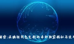 专家解密：区块链钱包支