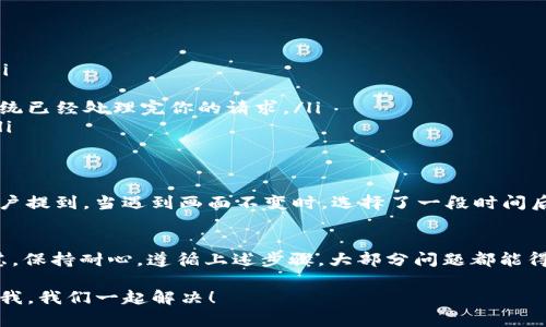 在使用tpWallet进行闪兑操作时，有时候会遇到“闪兑确认后画面没变”的情况。这种情况可能会让你感到困惑和担忧，尤其是在你已经确认了交易，期望看到交易结果时。那么，为什么会出现这种情况呢？接下来，我们就来详细探讨一下可能的原因以及解决办法。

可能原因一：网络问题
首先，最常见的问题之一可能是网络连接。在进行闪兑操作时，稳定且高速的网络连接是非常重要的。如果你在操作时网络不稳定，系统可能无法及时响应你的请求。在这种情况下，你可能会看到画面停滞不前。

可能原因二：系统延迟
另外，tpWallet作为一个数字钱包，受到服务器负载的影响也是常见问题。尤其是在交易高峰期，很多用户同时进行交易，可能会导致系统处理速度变慢。如果你发现画面没有变化，可能只是在等待系统处理你的请求。

可能原因三：钱包应用问题
有时候，问题可能出在钱包应用本身。如果你使用的是老版本的tpWallet，可能会因为兼容性问题导致界面无法及时更新。确保你使用的是最新版本的tpWallet，有助于解决此类问题。

简单检查步骤
面对“闪兑确认后画面没变”的情况，你可以采取以下几步来检查和解决问题：

ul
    listrong检查网络：/strong确保你的网络连接正常，尝试换个网络环境，比如切换到手机流量或重启路由器。/li
    listrong刷新界面：/strong有时候，简单的刷新操作就能解决问题。尝试下拉刷新或退出再重新进入应用。/li
    listrong查看历史记录：/strong在闪兑历史记录中查看是否已经成功完成了交易。如果看到交易记录，说明系统已经处理完你的请求。/li
    listrong联系我们的客服：/strong如果以上步骤都无法解决问题，建议联系tpWallet的客服，寻求专业帮助。/li
/ul

用户反馈与建议
不少用户在使用tpWallet的时候都有类似的遭遇。在社交媒体和用户论坛上，很多人分享了自己的经验。例如，有用户提到，当遇到画面不变时，选择了一段时间后再打开应用，问题就解决了。此外，保持软件更新和及时查看公告也是每个用户的建议。

总结
在使用数字钱包进行交易时，技术问题在所难免。理解闪兑确认后画面没有变化的原因，可以减少用户的不安与疑虑。保持耐心，遵循上述步骤，大部分问题都能得到解决。记得定期查看cpWallet的更新和公告，及时发现和解决可能的兼容性问题，这样能让你的使用体验更顺畅。

所以，说真的，遇到问题别着急，冷静处理，总会有办法解决的！希望以上内容能帮到你，有任何其他问题，可以随时问我，我们一起解决！