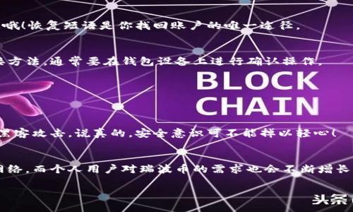    专家揭示：瑞波币钱包对接的独家秘诀！/  

 guanjianci  瑞波币, 钱包对接, 加密货币 / guanjianci 

引言：为什么选择瑞波币钱包？
说真的，随着加密货币的飞速发展，很多人开始寻找适合自己的数字资产存储方案。瑞波币，作为一个致力于金融系统转型的项目，凭借其低成本和高速度的交易特点，吸引了众多投资者的目光。很多人可能会问，“瑞波币到底值得投资吗？”答案在于你如何选择和对接钱包。今天，我们就来深入探讨一下瑞波币钱包的对接技巧，帮助你更好地管理和使用你的数字资产。

瑞波币的基本知识
先来了解一下瑞波币（XRP）。它是瑞波网络的数字货币，目标是通过分布式账本技术，为全球金融系统提供更快速和便宜的跨境支付解决方案。在2012年诞生以来，瑞波一直在努力与传统金融机构合作，形成自己的生态系统。你可能会想，既然如此，我需要如何管理我的瑞波币呢？这就需要一个靠谱的钱包了。

选择适合的瑞波币钱包
第一步，选择合适的钱包。市面上有很多种瑞波币钱包，包括软件钱包、硬件钱包和在线钱包。每种钱包都有其优缺点，取决于你的需求。如果你是长期投资者，可能更倾向于硬件钱包，因为它相对安全，防止黑客攻击；如果你是短期交易者，软件钱包或在线钱包可能更适合你，更便于即时交易。

常见的瑞波币钱包
下面，我们就来看看几款比较流行的瑞波币钱包。
ul
  listrongLedger Nano S/X：/strong这是一款知名的硬件钱包，完全离线存储你的数字资产，安全性极高。但是价格稍贵，适合有一定投资经验的用户。/li
  listrongToast Wallet：/strong一款用户友好的软件钱包，适合新手使用，支持多种平台，如iOS、Android和桌面版。/li
  listrongExodus：/strong是一个多币种钱包，界面美观，操作简单，也支持瑞波币。/li
  listrongBinance Wallet：/strong如果你在币安交易所交易瑞波币，币安钱包也是一个不错的选择，方便快捷。/li
/ul

瑞波币钱包对接的步骤
现在，进入我们的重头戏，如何进行瑞波币钱包的对接呢？接下来，我将告诉你一些简单易懂的步骤。

h4步骤一：下载和安装/h4
选择合适的钱包后，你需要先下载安装。如果是手机钱包，去应用商店搜索并下载。如果是桌面钱包，前往官方网页下载，确保安全。

h4步骤二：创建钱包账户/h4
安装完成后，打开你的钱包应用，按照提示创建一个新的钱包账户。在这个步骤中，你可能需要设置一个密码，并且生成一个恢复种子短语，确保保管好，不要丢失哦！恢复短语是你找回账户的唯一途径。

h4步骤三：进行钱包对接/h4
一旦你创建好账户，接下来就需要对接瑞波网络了。一般情况下，软件钱包会在账户创建后自动与网络同步，你只需要等待几秒钟即可。硬件钱包则有自己的对接方法，通常要在钱包设备上进行确认操作。

h4步骤四：存入瑞波币/h4
完成对接后，你可以通过交易所购买瑞波币，或者从其他钱包转账。在你的钱包中选择“接收”选项，系统会生成一个地址，复制这个地址将其提供给转账方。

安全使用瑞波币钱包
安全性是钱包使用中最重要的一环。无论你选择什么样的钱包，都需要定期备份。同时，确保你的设备上安装防病毒软件，定期更新操作系统和应用程序，以防止黑客攻击。说真的，安全意识可不能掉以轻心！

总结与未来展望
瑞波币钱包的对接并不是一件复杂的事情，只要你按照上述步骤，一步步来，就一定能顺利完成。随着加密货币市场的成熟，未来我们看到更多机构会接入瑞波网络，而个人用户对瑞波币的需求也会不断增长。在这样一个快速变化的市场中，做好资产管理显得尤为重要。当然，投资始终伴随着风险，务必做好功课，理性投资。

希望这篇文章对你们有所帮助！如果你对瑞波币钱包的对接还有其他问题或者经验分享，可以在评论区留言哦！我们下次见！