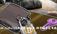 专家揭秘：tpWallet独家验证秘诀，助你安全使用数