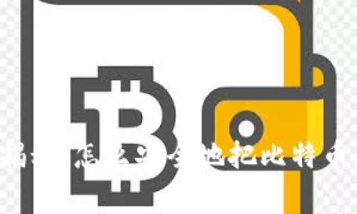 专家独家揭秘：怎么安全地把比特币存入钱包？