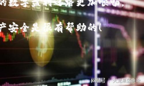 在使用tpWallet进行币种搜索时，看到很多不同的地址是常见的现象。这种情况的出现往往与区块链的特性以及不同类型代币的存在密切相关。接下来，我们将详细解析这个问题。

1. 什么是tpWallet？

tpWallet是一款基于区块链技术的钱包应用，支持多种数字货币的存储、转账和管理。相对来说，它的界面友好、使用简单，非常适合新用户和专业用户。

其实，钱包的功能基本上是类似的，它们的主要目的都是为用户提供一个安全的地方来存储他们的加密资产。在tpWallet中，用户可以轻松地管理多个数字资产，并且支持多种主流和小众币种，让用户的选择很丰富。

2. 为什么会出现多个地址？

首先需要了解的是，区块链技术的非中心化特征使得每一笔交易都会在网络中反复验证。每一个代币或币种在区块链上都有自己独特的智能合约，而这些合约可能会在不同的网络上有不同的地址。因此，当你在tpWallet中搜索某种币时，可能会出现多个不同的地址，这些地址可能对应的是同一种货币的不同网络，也可能是同一网络中不同钱包生成的地址。

3. 地址的种类

如果你在tpWallet中看到多个地址，可能有以下几种情况：

ul
    listrong主链和子链地址：/strong一些币种在主链和子链上都有流通，例如Ethereum及其上层的ERC-20代币，这些代币在不同的网络可能会有不同的地址。/li
    listrong不同类型的代币：/strong有些代币会根据其使用目的或功能产生不同的地址，例如稳定币、治理代币等。/li
    listrong多钱包地址：/strong在用户使用钱包时，不同的钱包应用可能会生成不同的地址，尤其是在多签名或热钱包、冷钱包的情况下。/li
/ul

4. 如何选择正确的地址？

面对众多的地址，你可能会感到有些困惑。别担心，选择正确地址的方法其实很简单：

ol
    listrong确认网络：/strong确保你选择的地址与目标币种所在的区块链网络相匹配。如果目标币种是在Ethereum上的，确保你选择的也是Ethereum地址。/li
    listrong查看合约地址：/strong如果该币种是基于智能合约的代币，可以通过项目的官方网站或社区检查合约地址，以确保交易不会出错。/li
    listrong咨询专家：/strong如果你还是不确定，找到一些有经验的用户或者专家进行确认是个好主意。有时候，通过搜索引擎检查一下也能找到答案。/li
/ol

5. 怎样管理这些地址？

有效管理多个地址也是一门艺术。许多人可能会因为地址太多而感到困扰，但这其实是可以通过一些方式来改善的：

ul
    listrong使用标签功能：/strongtpWallet通常会提供标签功能，让用户可以对不同地址进行标记，方便以后查找。/li
    listrong定期整理：/strong定期检查你的地址和余额，清理掉一些不再使用的或者不活跃的地址，可以提高管理的效率。/li
/ul

6. 常见问题解答

在使用tpWallet时，用户常常会面临几个问题。这里我们整理了一些频繁遇到的问题及答案，供大家参考：

h4Q: 搜索到的地址中，哪个是我转账的正确地址？/h4
A: 一定要确认你所选的地址是对应你想要发送的币种，而且网络也得匹配。可以参考上面的选择地址建议。

h4Q: 地址显示错误怎么办？/h4
A: 有时候，可能是因为网络问题导致的显示错误，可以尝试刷新应用界面或者重新搜索。

h4Q: 如何确保我的资产安全？/h4
A: 使用tpWallet时，确保你的私钥保管妥当，不要轻信任何第三方网站提供的地址，尽可能使用标记过的地址进行交易。

7. 结论

总的来说，在tpWallet中搜索币种时出现多个地址是不奇怪的。这与区块链的结构和功能有密切关系。学会选择和管理这些地址，可以让你的资产更安全，也会使你的数字盈利之路更加顺畅。

希望通过以上的内容，你对tpWallet的地址搜索有了更深入的理解，知道怎么样才能更好地使用这个钱包。说真的，仔细研究一下这些细节，对确保你的数字货币资产安全是很有帮助的！

tpWallet,数字钱包,区块链/guanjianci 
tpWallet专家独家揭秘：为何搜索币种会显示多个地址？