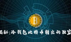 专家揭秘：冷钱包比特币