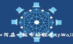 专家揭秘：如何在一级市场探索tpWallet独家秘诀