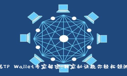 中本聪TP Wallet专家解密：独家秘诀教你轻松领测试币！