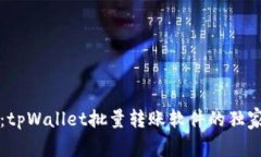 专家揭秘：tpWallet批量转账软件的独家使用秘诀