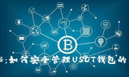 专家揭秘：如何安全管理USDT钱包的独家秘诀