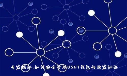 专家揭秘：如何安全管理USDT钱包的独家秘诀