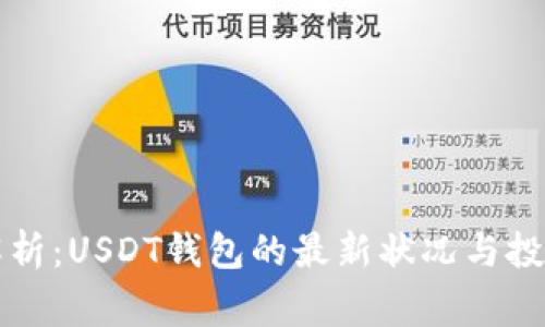 专家解析：USDT钱包的最新状况与投资秘诀