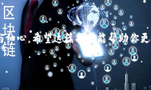   以太坊冷钱包使用指南：专家分享的独家秘诀！ / 
 guanjianci 以太坊,冷钱包,数字货币 /guanjianci 

什么是以太坊冷钱包？
好吧，首先我们得搞清楚什么是以太坊冷钱包。简单来说，以太坊冷钱包是一种能够安全存储以太坊（ETH）及ERC-20代币的方式，而不与互联网直接连接。你可以把它想象成一个保险箱，只有你自己知道它的密码，绝对安全。相对于热钱包（线上钱包），冷钱包因为不直接联接网络，所以它的安全性要高出不少，尤其是对于大额资金的保护。

为什么需要以太坊冷钱包？
说真的，现在数字货币的交易越来越活跃，但伴随而来的安全隐患也越来越多。黑客攻击、诈骗等问题让很多投资者提心吊胆。而冷钱包的出现，就像一个护身符，可以帮助你在这个数字资产的狂潮中，保护好自己的资产。想象一下，如果你在热钱包中存放了大量的以太坊，万一被黑客侵入，损失可就惨重了。但如果你把它放在冷钱包里，相对而言，你就安全多了。

冷钱包的种类有哪些？
冷钱包主要分为两大类：硬件钱包和纸钱包。硬件钱包没听说过的朋友可能会好奇，这种东西是什么？简单来说，硬件钱包就像是一款专门为存储数字货币设计的USB设备。它们通常会有物理按键和显示屏，使用起来也比较方便。而纸钱包就相对传统，你只需要把你的私钥和公钥打印出来，妥善保存就行了。当然了，纸钱包需要注意的是，纸张易损坏，所以要找个防水防火的地方好好保存。

如何设置以太坊冷钱包？
现在，来一步步教你如何设置冷钱包。首先，你要选择一个硬件钱包，比如说Ledger或Trezor，这两个品牌在业内比较受欢迎，使用的人也不少。接下来，按照以下步骤操作：

h4步骤一：购买硬件钱包/h4
在正规渠道购买设备，别贪便宜哦，很多黑心商家会出售被篡改过的设备。

h4步骤二：安装软件/h4
购买后，先到官网上下载官方的软件，安装到你的电脑或手机上。这一步非常重要，你要确保下载的是官方渠道的，不然你的资产风险会很大。

h4步骤三：跟随指导设置/h4
安装好软件后，连接你的硬件钱包，它会提供一步一步的指引，让你设置PIN码。这发挥了它的安全性，因为即使别的设备连接了你的硬件钱包，没有PIN码也是无法使用的。

h4步骤四：备份恢复/h4
在设置过程中，它会给你一组恢复助记词。这些助记词至关重要，记得一定要抄下来并保存在安全的地方。如果你的设备丢失或者损坏了，通过这些助记词，你仍然可以恢复你的钱包，不过一定要小心保管，别让别人知道。

h4步骤五：安全存储/h4
最后，将你的冷钱包在安全的地方储存，比如一个防火的保险箱。做到了以上这几步，你就大功告成啦！

如何使用以太坊冷钱包进行交易？
当你要进行转账或者交易时，也不要担心。虽然冷钱包不常连接网络，但操作起来其实非常简单。比如你想从冷钱包转账到热钱包，通常流程是这样的：

h4步骤一：连接硬件钱包/h4
把你的硬件钱包连接到电脑，打开刚才安装的软件。

h4步骤二：输入PIN码/h4
输入你设置的PIN码，确保只有你本人能够进行操作。

h4步骤三：选择转账/h4
在软件中选择转账功能，输入你要转账的数量和目标地址。

h4步骤四：确认交易/h4
确认无误后，就会在硬件钱包上进行交易确认，操作时，设备上会提示你确认是否执行这次交易，非常安全。

h4步骤五：查看交易状态/h4
确认完毕后，你可以在以太坊区块链浏览器（例如Etherscan）上查看这笔交易的状态，确保安全无误。

冷钱包使用的小贴士
上面说了使用冷钱包的基本步骤，接下来我再给你分享一些小贴士，帮助你更好地使用冷钱包。

h4定期检查/h4
尽量定期检查一下你的冷钱包，确保没有损坏。虽然冷钱包不直接连接网络，但设备总是可能因为时间的推移而出现问题。

h4安全意识提高/h4
一定要保持高度的安全意识。别随便把你的助记词给别人，甚至不要在网络上分享你的私人钥匙。记住，网络上没有绝对的安全。

h4备份存储/h4
如果条件允许的话，备份多份助记词并存放在不同的安全地方，确保在意外情况下你能找回资产。

总结
总的来说，以太坊冷钱包是保护数字资产非常有效的工具。它的安全性高，让很多用户可以放心地存储大额的以太坊资产。不过，像任何工具一样，使用冷钱包也需要我们的关注与细心。希望这篇指南能帮助你更好地理解和使用冷钱包，如果还有疑问，随时可以问我哦！

其实，使用冷钱包虽然有点小麻烦，但想一想，为了保护自己的资产，花点时间去学习这些操作，绝对是值得的。加油吧！