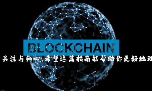   以太坊冷钱包使用指南：专家分享的独家秘诀！ / 
 guanjianci 以太坊,冷钱包,数字货币 /guanjianci 

什么是以太坊冷钱包？
好吧，首先我们得搞清楚什么是以太坊冷钱包。简单来说，以太坊冷钱包是一种能够安全存储以太坊（ETH）及ERC-20代币的方式，而不与互联网直接连接。你可以把它想象成一个保险箱，只有你自己知道它的密码，绝对安全。相对于热钱包（线上钱包），冷钱包因为不直接联接网络，所以它的安全性要高出不少，尤其是对于大额资金的保护。

为什么需要以太坊冷钱包？
说真的，现在数字货币的交易越来越活跃，但伴随而来的安全隐患也越来越多。黑客攻击、诈骗等问题让很多投资者提心吊胆。而冷钱包的出现，就像一个护身符，可以帮助你在这个数字资产的狂潮中，保护好自己的资产。想象一下，如果你在热钱包中存放了大量的以太坊，万一被黑客侵入，损失可就惨重了。但如果你把它放在冷钱包里，相对而言，你就安全多了。

冷钱包的种类有哪些？
冷钱包主要分为两大类：硬件钱包和纸钱包。硬件钱包没听说过的朋友可能会好奇，这种东西是什么？简单来说，硬件钱包就像是一款专门为存储数字货币设计的USB设备。它们通常会有物理按键和显示屏，使用起来也比较方便。而纸钱包就相对传统，你只需要把你的私钥和公钥打印出来，妥善保存就行了。当然了，纸钱包需要注意的是，纸张易损坏，所以要找个防水防火的地方好好保存。

如何设置以太坊冷钱包？
现在，来一步步教你如何设置冷钱包。首先，你要选择一个硬件钱包，比如说Ledger或Trezor，这两个品牌在业内比较受欢迎，使用的人也不少。接下来，按照以下步骤操作：

h4步骤一：购买硬件钱包/h4
在正规渠道购买设备，别贪便宜哦，很多黑心商家会出售被篡改过的设备。

h4步骤二：安装软件/h4
购买后，先到官网上下载官方的软件，安装到你的电脑或手机上。这一步非常重要，你要确保下载的是官方渠道的，不然你的资产风险会很大。

h4步骤三：跟随指导设置/h4
安装好软件后，连接你的硬件钱包，它会提供一步一步的指引，让你设置PIN码。这发挥了它的安全性，因为即使别的设备连接了你的硬件钱包，没有PIN码也是无法使用的。

h4步骤四：备份恢复/h4
在设置过程中，它会给你一组恢复助记词。这些助记词至关重要，记得一定要抄下来并保存在安全的地方。如果你的设备丢失或者损坏了，通过这些助记词，你仍然可以恢复你的钱包，不过一定要小心保管，别让别人知道。

h4步骤五：安全存储/h4
最后，将你的冷钱包在安全的地方储存，比如一个防火的保险箱。做到了以上这几步，你就大功告成啦！

如何使用以太坊冷钱包进行交易？
当你要进行转账或者交易时，也不要担心。虽然冷钱包不常连接网络，但操作起来其实非常简单。比如你想从冷钱包转账到热钱包，通常流程是这样的：

h4步骤一：连接硬件钱包/h4
把你的硬件钱包连接到电脑，打开刚才安装的软件。

h4步骤二：输入PIN码/h4
输入你设置的PIN码，确保只有你本人能够进行操作。

h4步骤三：选择转账/h4
在软件中选择转账功能，输入你要转账的数量和目标地址。

h4步骤四：确认交易/h4
确认无误后，就会在硬件钱包上进行交易确认，操作时，设备上会提示你确认是否执行这次交易，非常安全。

h4步骤五：查看交易状态/h4
确认完毕后，你可以在以太坊区块链浏览器（例如Etherscan）上查看这笔交易的状态，确保安全无误。

冷钱包使用的小贴士
上面说了使用冷钱包的基本步骤，接下来我再给你分享一些小贴士，帮助你更好地使用冷钱包。

h4定期检查/h4
尽量定期检查一下你的冷钱包，确保没有损坏。虽然冷钱包不直接连接网络，但设备总是可能因为时间的推移而出现问题。

h4安全意识提高/h4
一定要保持高度的安全意识。别随便把你的助记词给别人，甚至不要在网络上分享你的私人钥匙。记住，网络上没有绝对的安全。

h4备份存储/h4
如果条件允许的话，备份多份助记词并存放在不同的安全地方，确保在意外情况下你能找回资产。

总结
总的来说，以太坊冷钱包是保护数字资产非常有效的工具。它的安全性高，让很多用户可以放心地存储大额的以太坊资产。不过，像任何工具一样，使用冷钱包也需要我们的关注与细心。希望这篇指南能帮助你更好地理解和使用冷钱包，如果还有疑问，随时可以问我哦！

其实，使用冷钱包虽然有点小麻烦，但想一想，为了保护自己的资产，花点时间去学习这些操作，绝对是值得的。加油吧！