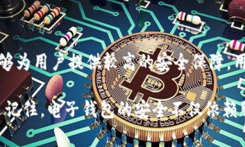 关于tpWallet的安全系数，通常涉及多个方面，包括钱包的安全技术、用户数据保护、以及历来的安全事件等。然而，具体的安全系数不能用一个固定的数字来定义。以下是一些常见的安全特性以及如何评估钱包安全性的指标。

### tpWallet的安全特性

1. 加密技术
tpWallet通常使用高强度的加密技术来保护用户的私钥和交易信息。加密技术包括AES（高级加密标准）、RSA（公钥加密算法）等，都是目前公认的安全标准。

2. 私钥管理
在tpWallet中，私钥通常是存储在用户设备上的，这种方式相对安全，因为用户对私钥的控制权更高。与许多在线钱包相比，tpWallet采用的是去中心化存储的方式，降低了被黑客攻击的风险。

3. 认证机制
tpWallet还可能提供双重认证（2FA）功能，用户在进行关键操作时需要额外的身份验证。这有效增加了账户的安全层级，即使用户名和密码被盗，第三方也无法轻易 access 用户的账户。

4. 安全更新与漏洞修复
tpWallet定期进行安全更新和漏洞修复，确保钱包应用程序始终处于最新的安全状态。定期检查和修补漏洞是一种良好的安全实践，能有效抵御新出现的安全威胁。

5. 用户社区和反馈
tpWallet的用户社区活跃，用户会分享他们在使用过程中的体验和反馈。这种信息流动有助于钱包开发团队及时发现潜在的安全问题，并迅速作出反应。

### 如何评估tpWallet的安全性

1. 用户评价和反馈
可以通过在线论坛、社交媒体或加密货币社区查看其他用户的评价。了解老用户在使用tpWallet时是否遇到过安全问题，以及他们对钱包安全性的看法。

2. 安全审计
查看tpWallet是否进行过第三方的安全审计。安全审计是专业安全机构对软件代码和功能进行检验的过程，合格的审计结果通常可以增强用户对钱包的信任。

3. 安全事故记录
查询历史是否有发生过安全事件，如果有，了解事件的性质和防范措施。这能帮助用户判断tpWallet是否重视安全性，以及事后是否采取了有效的改进措施。

### 总结

总的来说，tpWallet的安全系数是由多个因素组成的，没有绝对的安全保证，但它的一些基本安全措施能够为用户提供较高的安全保障。用户在选择tpWallet之前，可以从上述几个方面进行全面评估，确保自己在使用中能够获得较高的安全性。

如果你对tpWallet的安全性有更多疑问，考虑查看其官网的安全声明、查阅相关文献，或与社区交流。永远记住，电子钱包的安全不仅依赖服务提供商的措施，用户自身的密码管理和安全意识同样重要。
