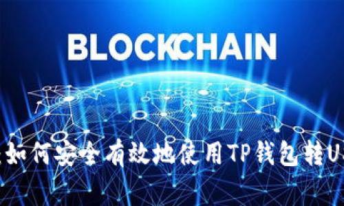 专家揭秘：如何安全有效地使用TP钱包转USDT到中币