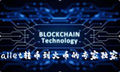 tpWallet转币到火币的专家独家秘诀