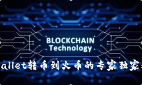 tpWallet转币到火币的专家独家秘诀